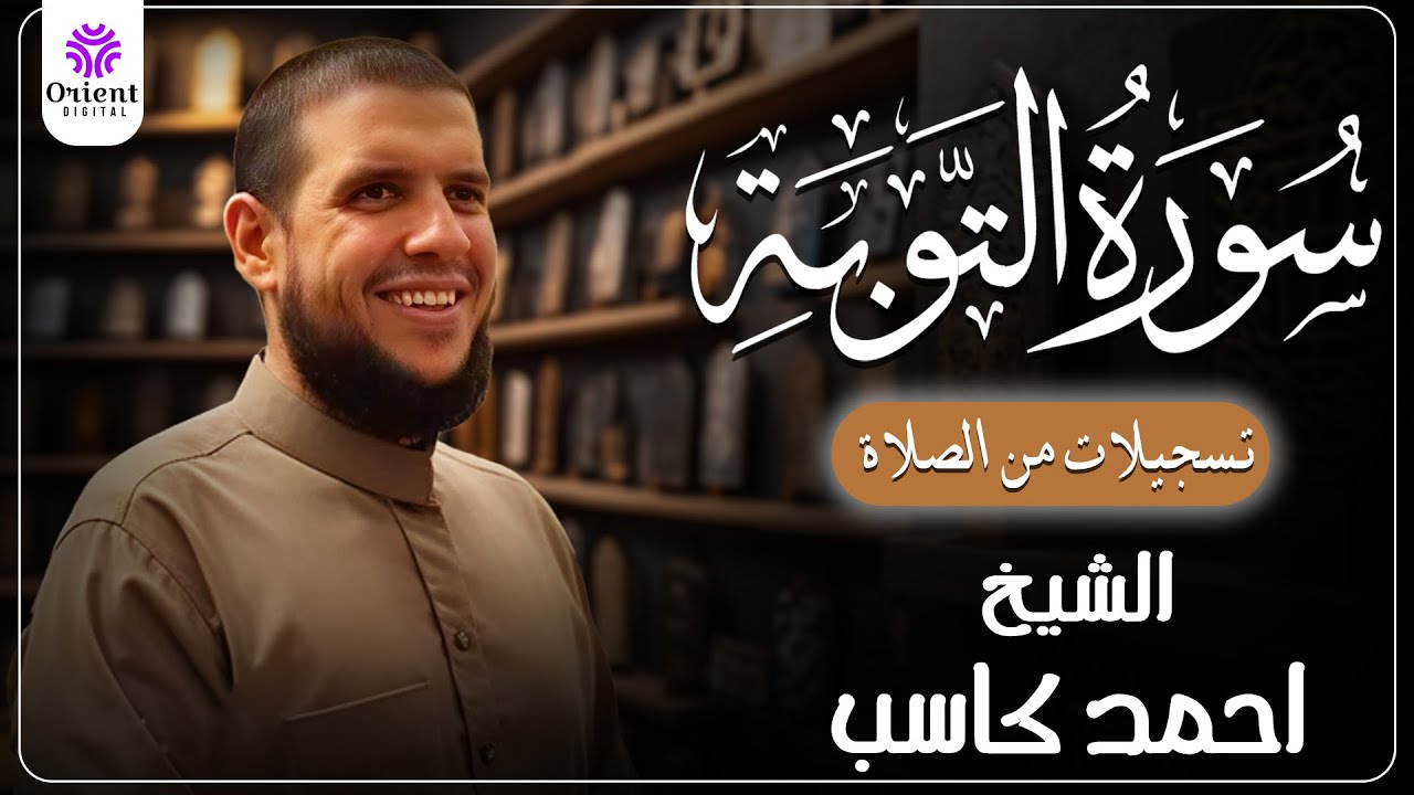 سورة التوبة من الختمة المرتلة لرمضان 1446 | بصوت الشيخ أحمد كاسب✨