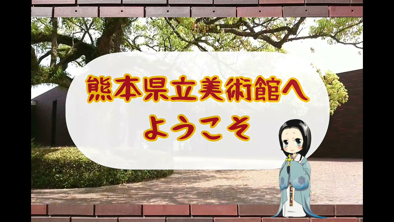 熊本県立美術館 紹介動画 ～県美へようこそ～