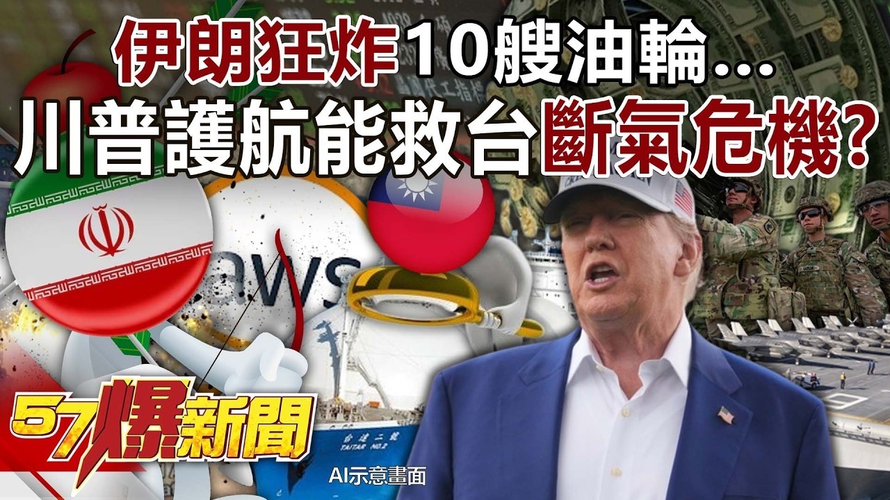 伊朗狂炸10艘油輪…川普護航能救台「斷氣」危機？ - 黃敬平 封開平 林廷輝 徐俊相《57爆新聞》