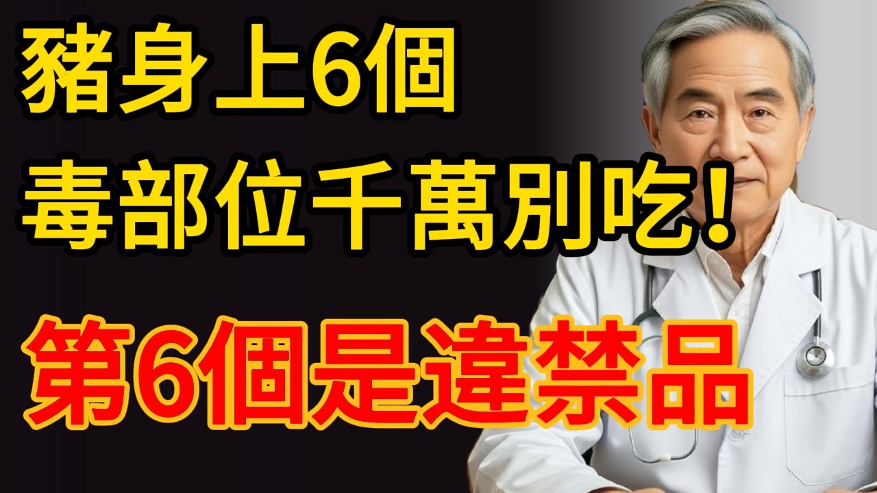 豬身上6個「毒部位」千萬別吃！第6個是違禁品，卻常躲在包子餡裡!