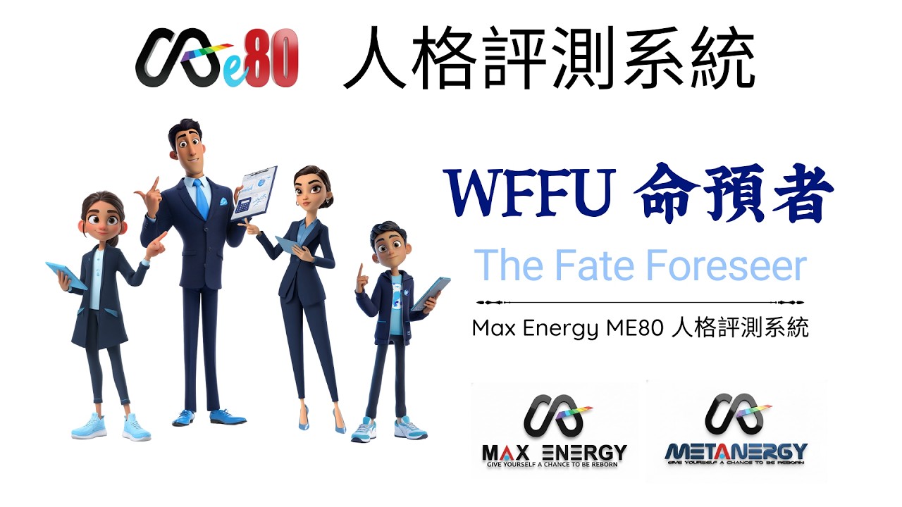 Max Energy ME80人格測評報告分析：WFFU 命預者 The Fate Foreseer