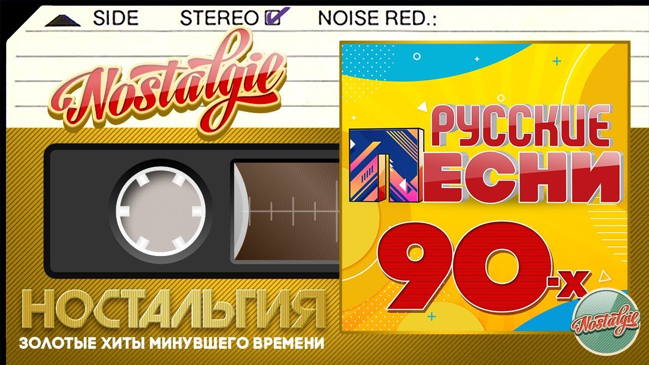 ЛУЧШИЕ РУССКИЕ ПЕСНИ 90-х ✬ ЗОЛОТЫЕ ХИТЫ МИНУВШЕГО ВРЕМЕНИ ✬ НОСТАЛЬГИЯ ✬