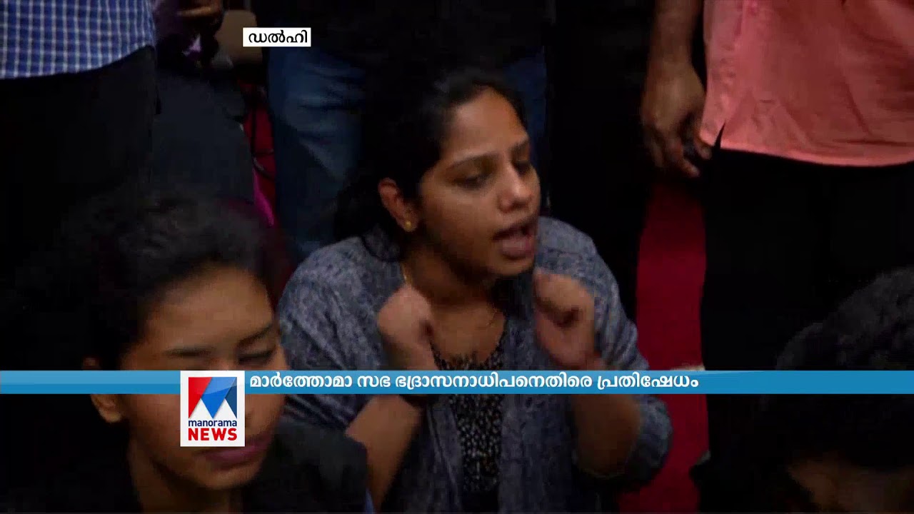 മര്‍ത്തോമാ സഭ ഭദ്രാസനാധിപനെതിരെ പ്രതിഷേധവുമായി വിശ്വാസികള്‍ | Marthoma Sabha