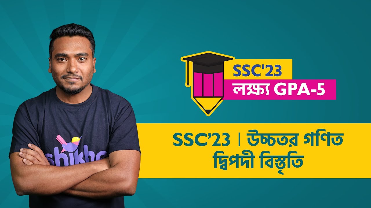 দ্বিপদী বিস্তৃতি | Higher Math | Md. Iqbal Hossain Imon | SSC'23 | লক্ষ্য জিপিএ-৫ | Shikho