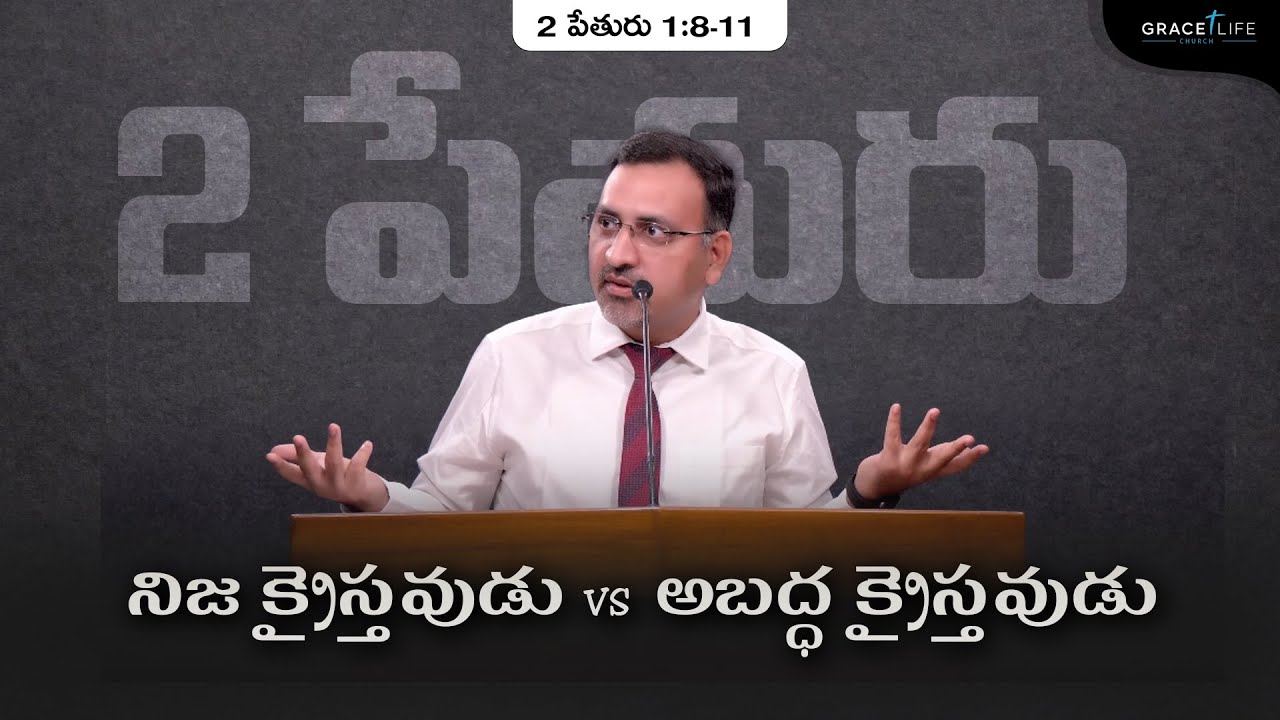 2 పేతురు 1:8-11 (P21) || నిజ క్రైస్తవుడు Vs  అబద్ధ క్రైస్తవుడుII Daniel Surya Avula ||