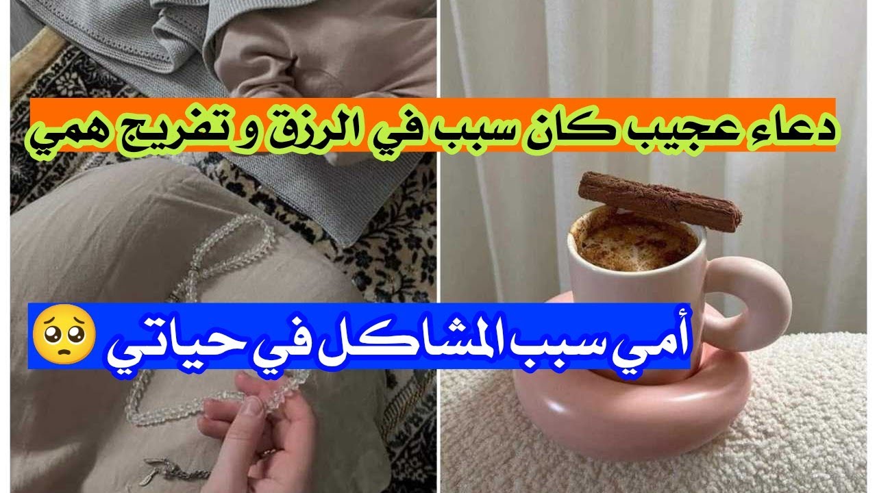 دعاء عجيب كان سبب في الرزق و تفريج همي خلال أيام 🌿 قصتين .حل الخجل الشديد