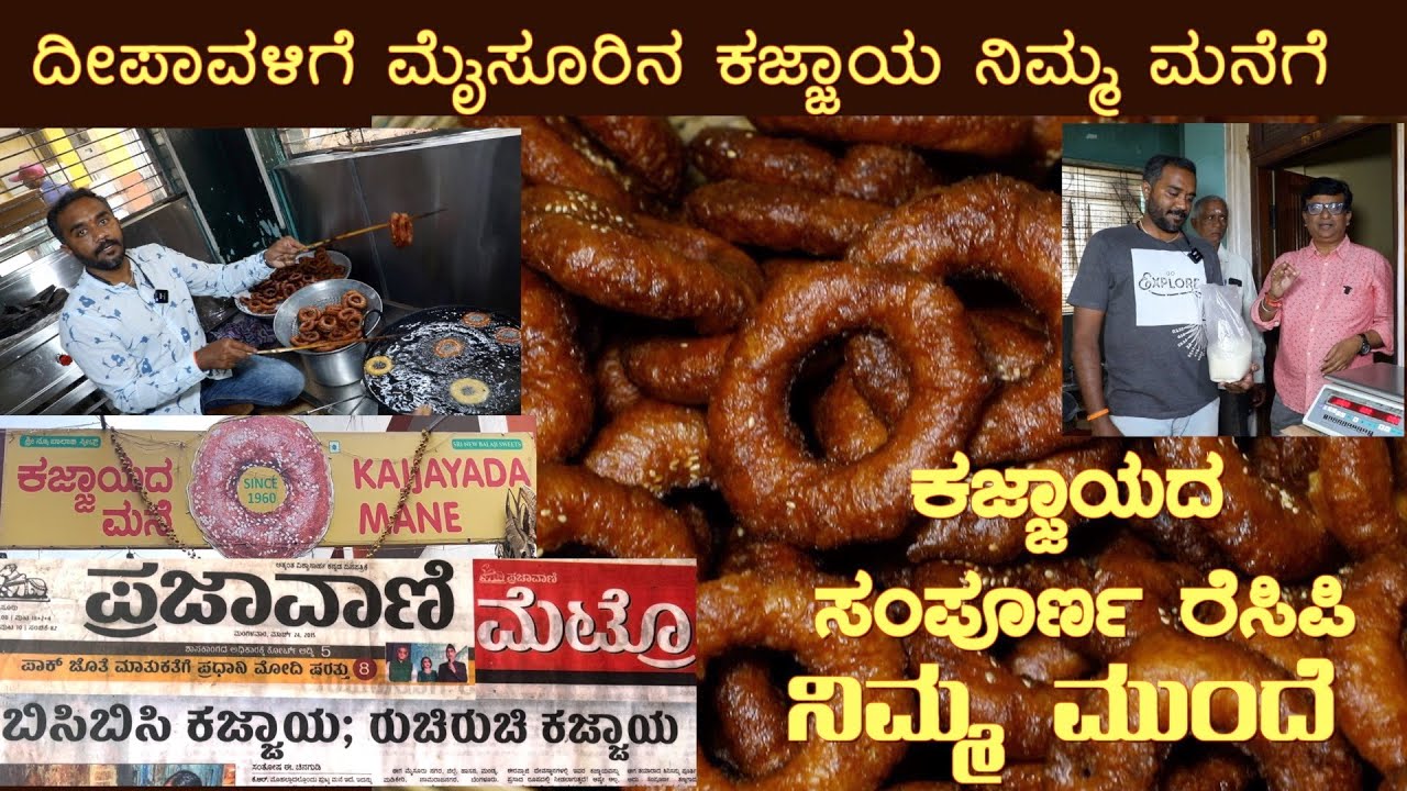 ಕಾಜ್ಜಾಯದ ರೆಸಿಪಿ Kajjayada Mane Mysuru Full Kajjaya recipe this Deepavali by Mr Suman#kajjaya
