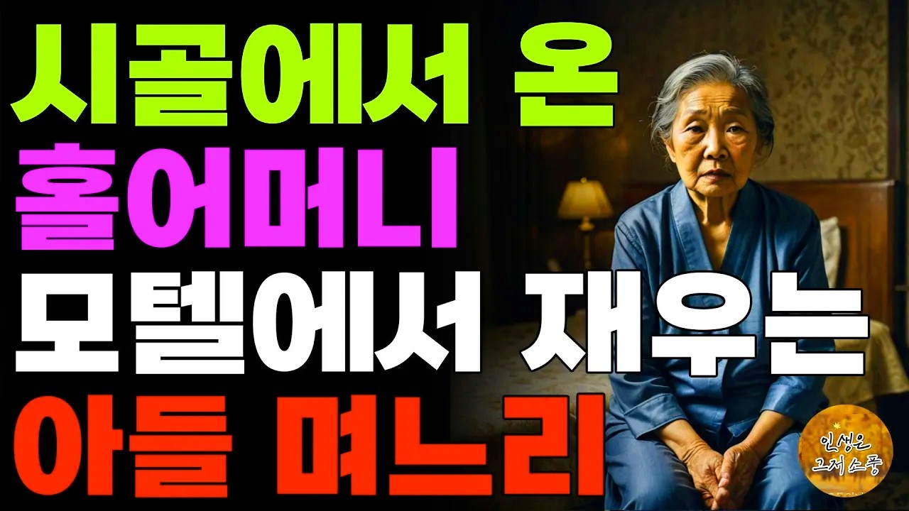 “밖에서 주무세요.” 시골에서 올라온 홀어머니 모텔에서 자라는 아들며느리 | 사연 | 노후 | 라디오 | 오디오북 | 인생이야기 | 노년의지혜