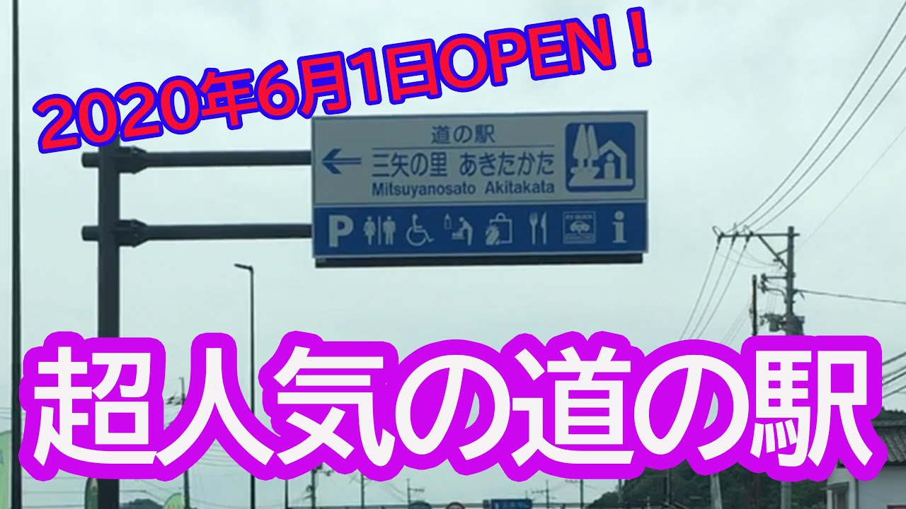 【車載動画他】道の駅「三矢の里（みつやのさと）あきたかた」が大人気すぎてビックリ！広島県安芸高田市吉田町