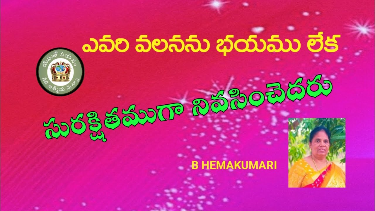సురక్షితముగా నివసించెదరు/22-2-2026/నేటి ఆత్మీయ మన్నా 
