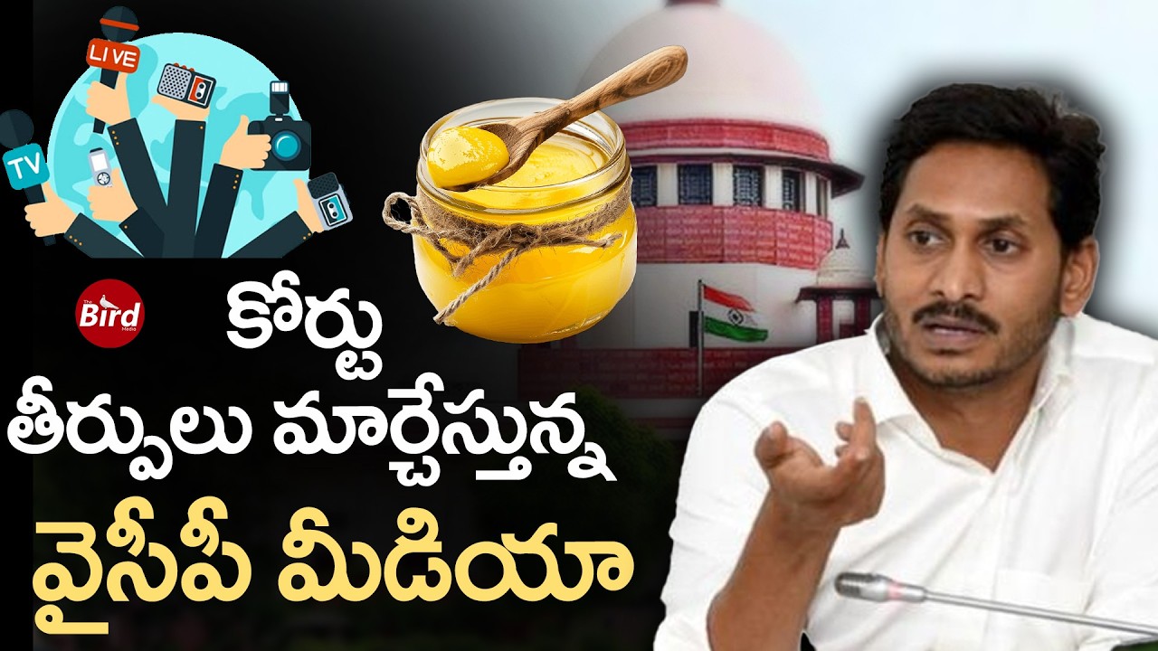 కోర్టు తీర్పులు మార్చేస్తున్న వైసీపీ మీడియా|YSRCP Media Twisting Court Judgments?Ys jagan| Birdmedia