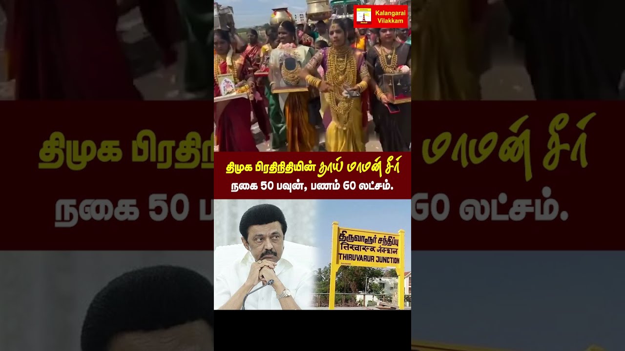 திருவாரூர் மாவட்டத்தை திணற வைத்த திமுக பிரதிநிதி. #thiruvarur #dmkmember #function #public #shocking