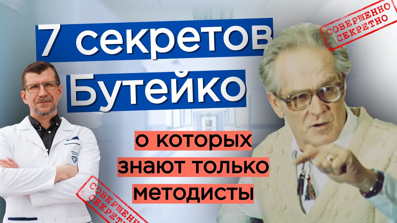 СЕКРЕТЫ, КОТОРЫЕ БУТЕЙКО ОСТАВИЛ СВОИМ МЕТОДИСТАМ - очень простые! Но их надо знать ￼