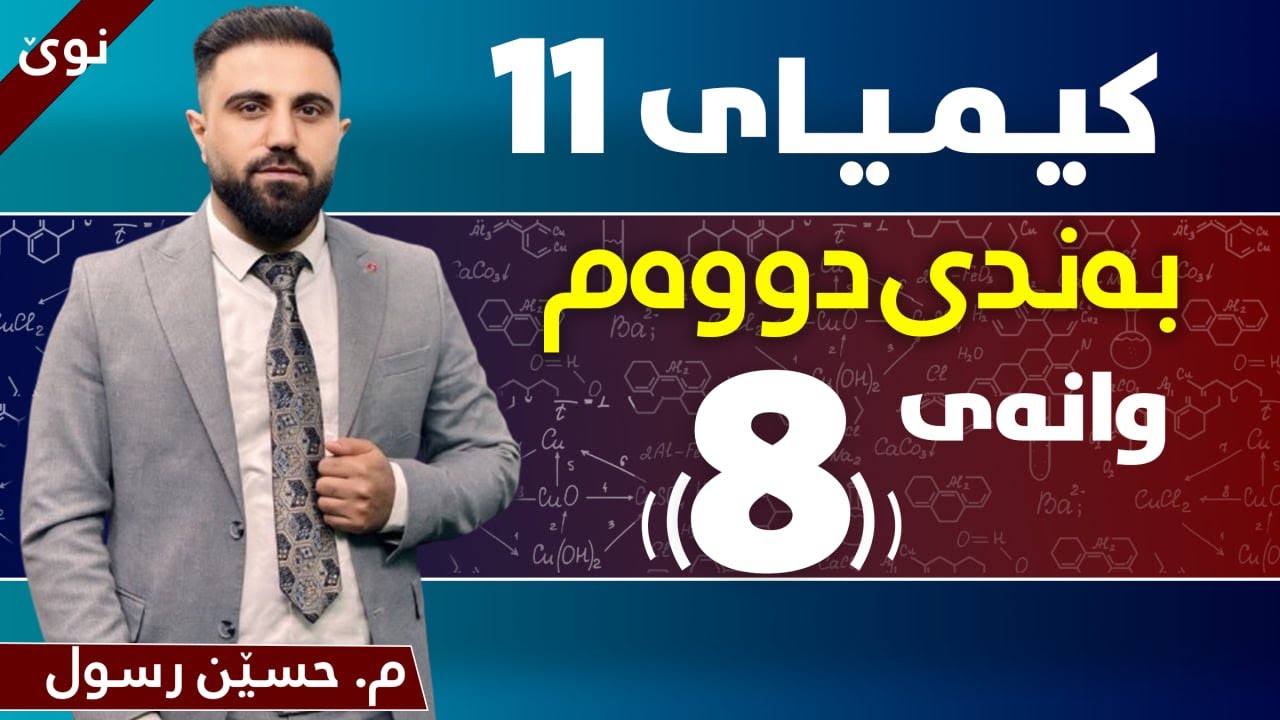 کیمیای پۆلی 11 / بەندی دووەم / کەرت دووەم