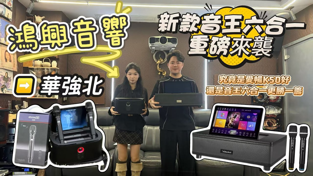🎤重磅登場！新款音王六合一點歌機一體機超抵買🔥 屋企K歌最正拍檔高清畫質+立體音響唱K體驗唔輸KTV！以後唔使特登撲出街 係屋企隨時開Show唔使等想入手家庭唱歌神器，快手衝華強北鴻興音響搶貨啦！！