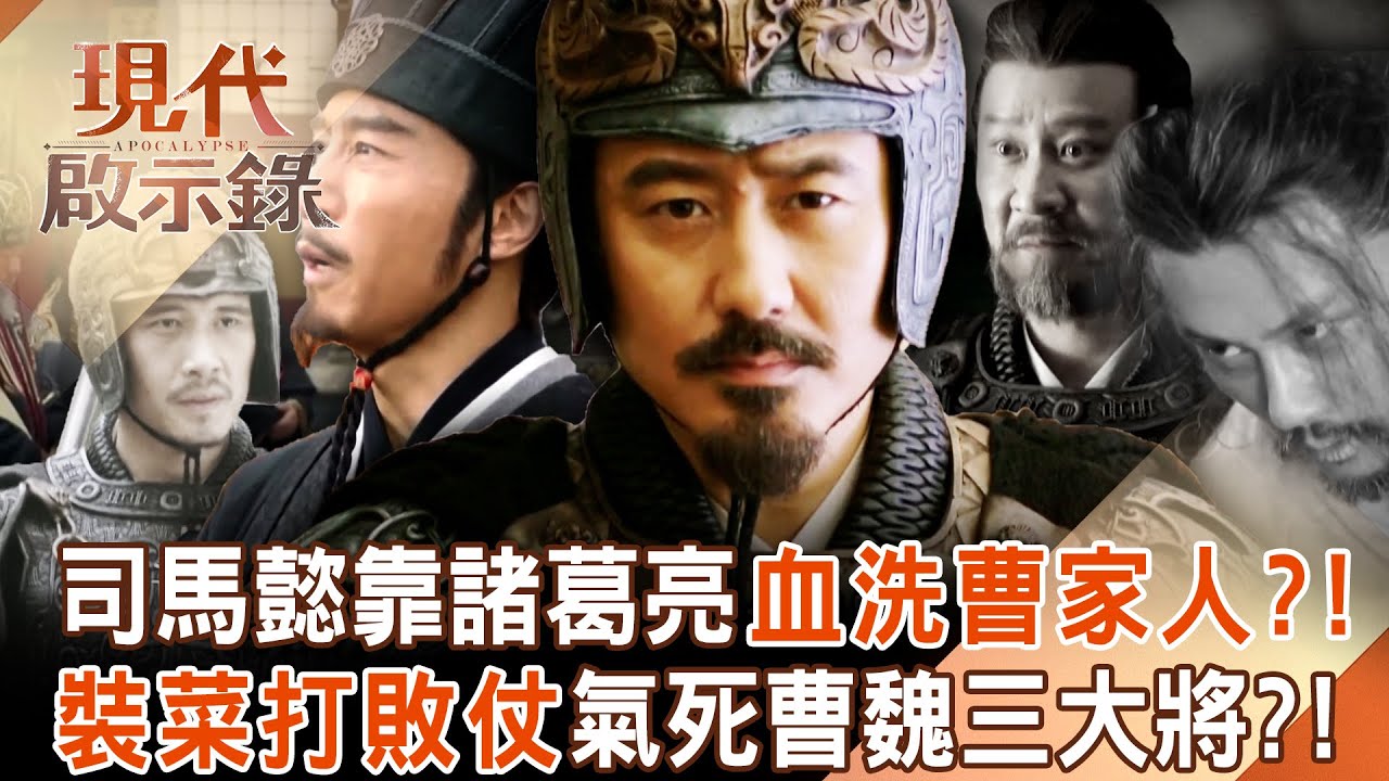 司馬懿利用諸葛亮「血洗曹家人」！？ 為奪軍權「裝菜打敗仗」氣死曹魏三大將！？ 2025.09.28 #現代啟示錄  @57History