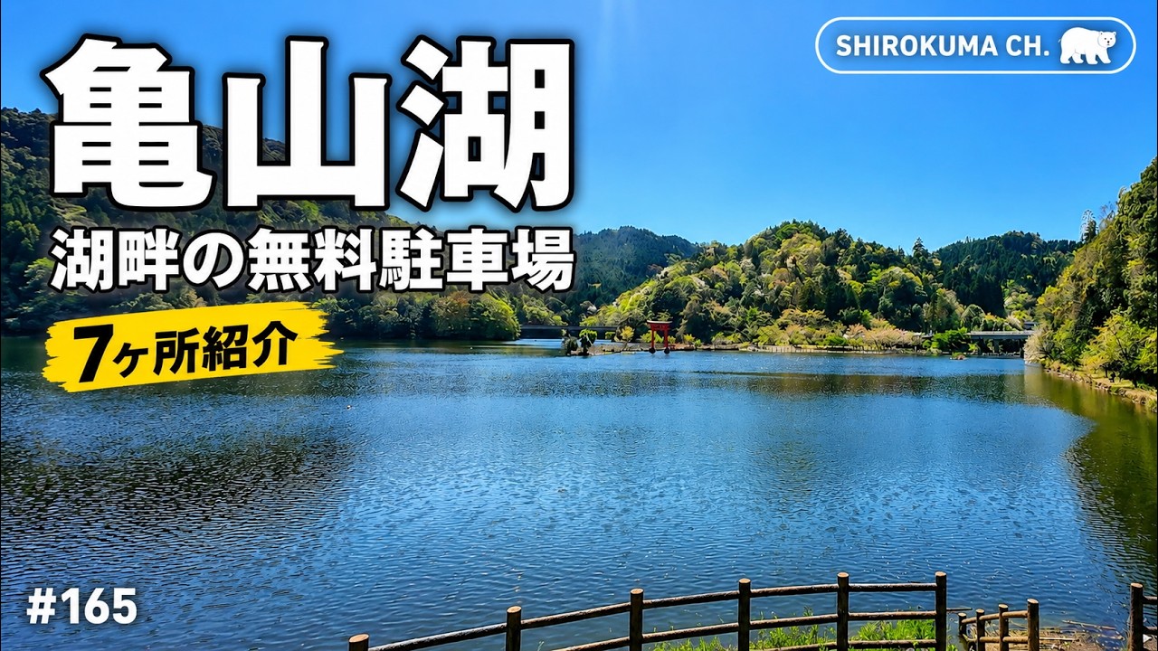 【千葉・亀山湖】無料駐車場を利用してアウトドアを楽しむ！ 2025年4月 #165 HD 1080p