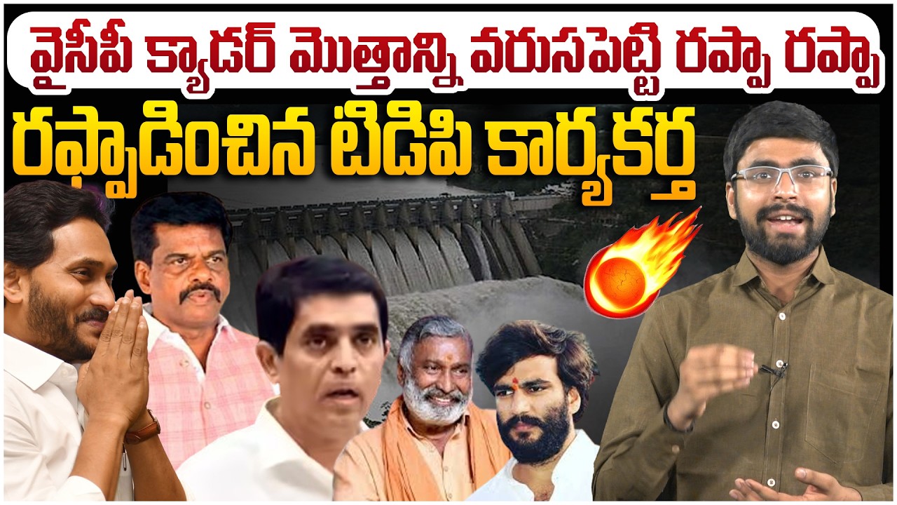 వైసీపీ ని  రప్పా రప్పా రఫ్పాడించిన టిడిపి కార్యకర్త🔥 TDP Activist Sasi Kumar Strong Reply To YCP