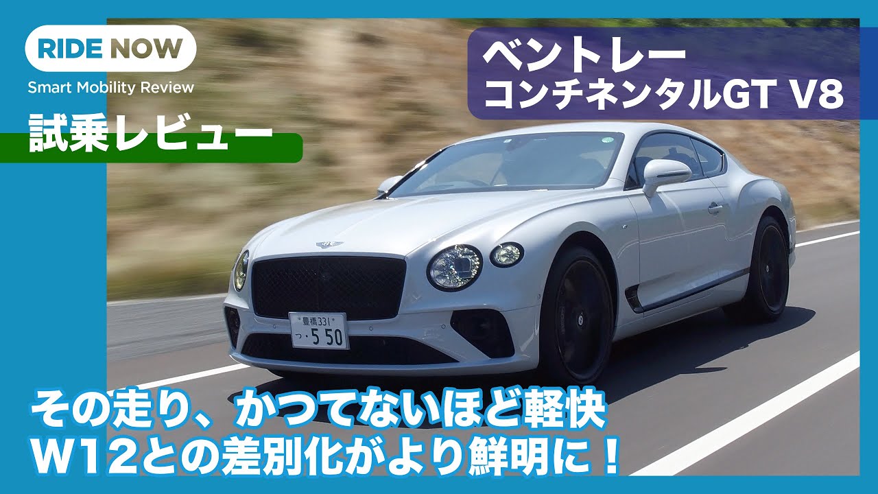 個性がさらに明確に！ ベントレー コンチネンタルGT V8 試乗レビュー by 島下泰久