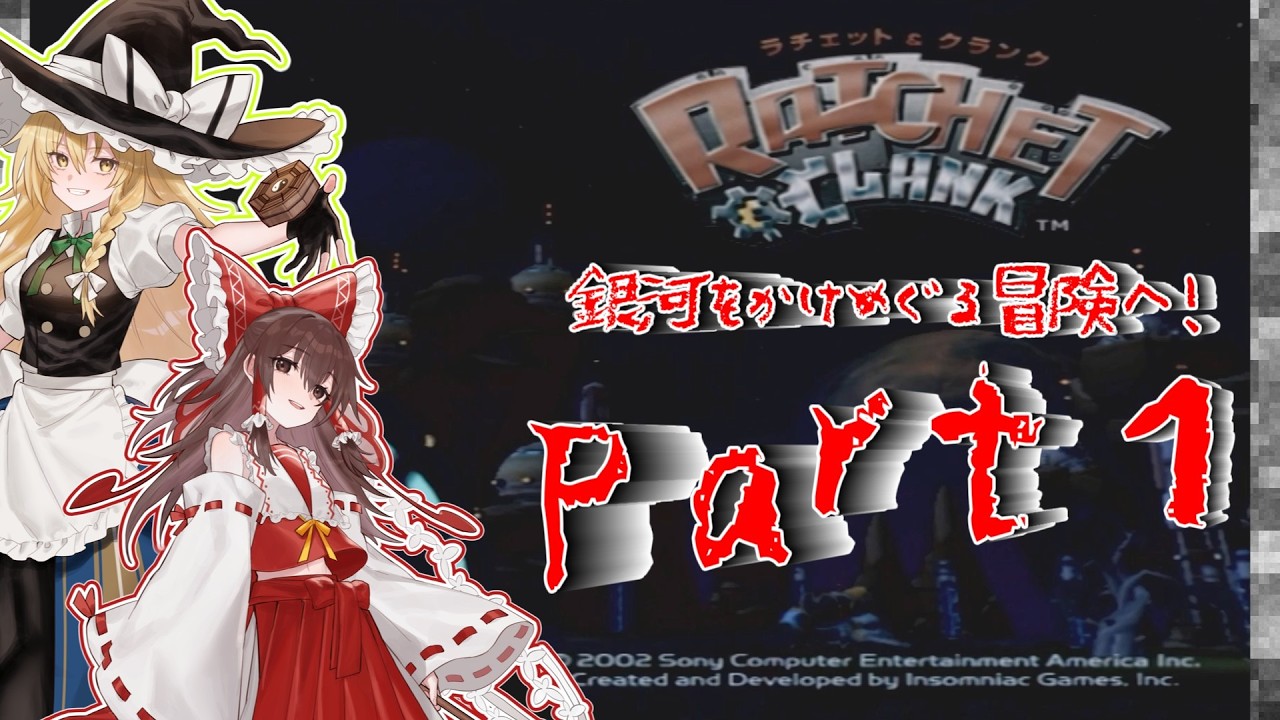 【ラチェット&クランク】ゆっくりラチェクラ「銀河をかけめぐる冒険へ！」 part 1【ゆっくり実況】