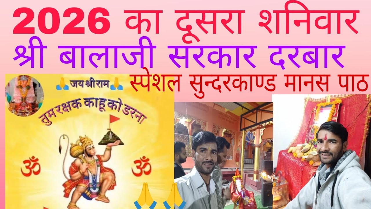 श्री बालाजी सरकार दरबार 2026 का दूसरा शनिवार स्पेशल #सुन्दरकाण्ड #मानस #पाठ #वायरल_लाइव #ट्रेंडिंड🚩🙏