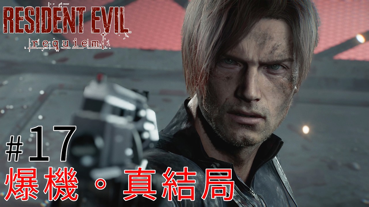 #17 爆機。真結局 l Resident Evil Requiem《惡靈古堡9：安魂曲》生化危機9