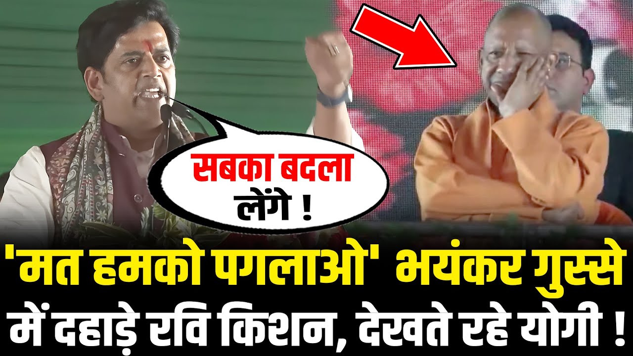 Ravi Kishan का मंच पर अचानक खौल उठा खून, गुस्से में विरोधियों को ऐसा रगड़ा देखते रह गए CM Yogi !