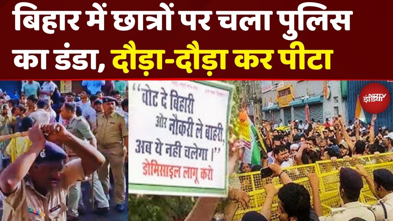 Bihar Police LIVE Lathicharge: Patna में Domicile Policy पर बवाल, Protest कर रहे Students की कुटाई!
