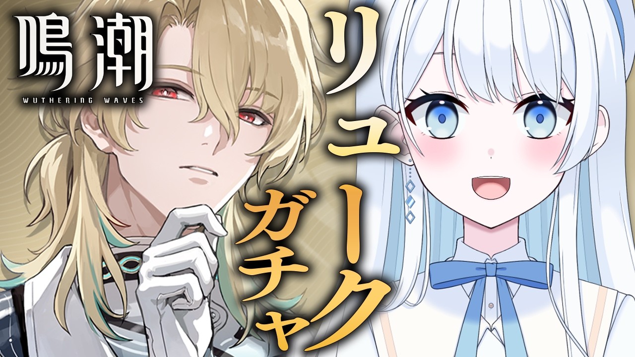 【 #鳴潮 】リューク・ヘルセンガチャ！ Ver3.1新キャラをお迎えするぞ～！※コード配布あり【 #Vtuber 】