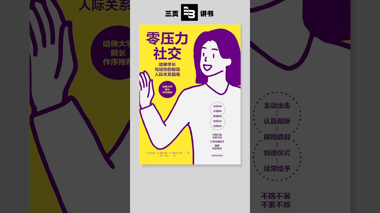 3分钟带你解读《零压力社交》的沟通智慧