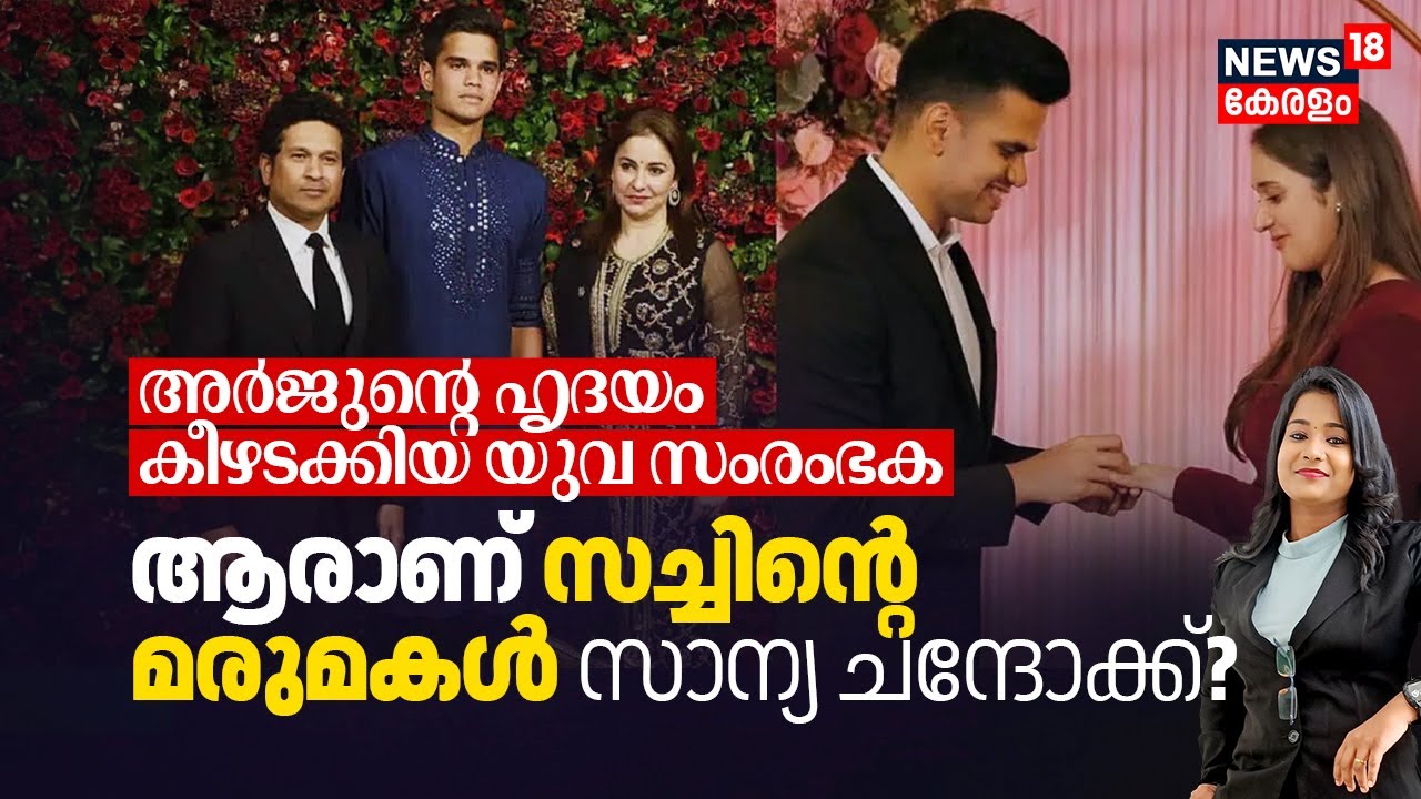 Arjun Tendulkarന്റെ ഹൃദയം കീഴടക്കിയ യുവ സംരംഭക: Who is Sachin's Daughter-in-law Sanya Chandok?| N18V