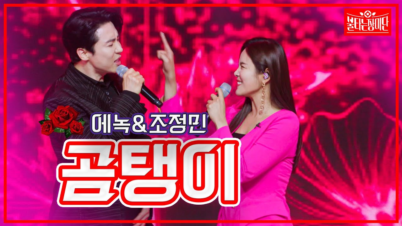 【클린버전】에녹&조정민 - 곰탱이 | 🌹불타는 장미단🌹 230425