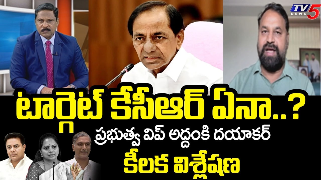 టార్గెట్ కేసీఆర్ ఏనా..? Govt Whip Addanki Dayakar Key Comments On KCR | Telangana | TV5 News