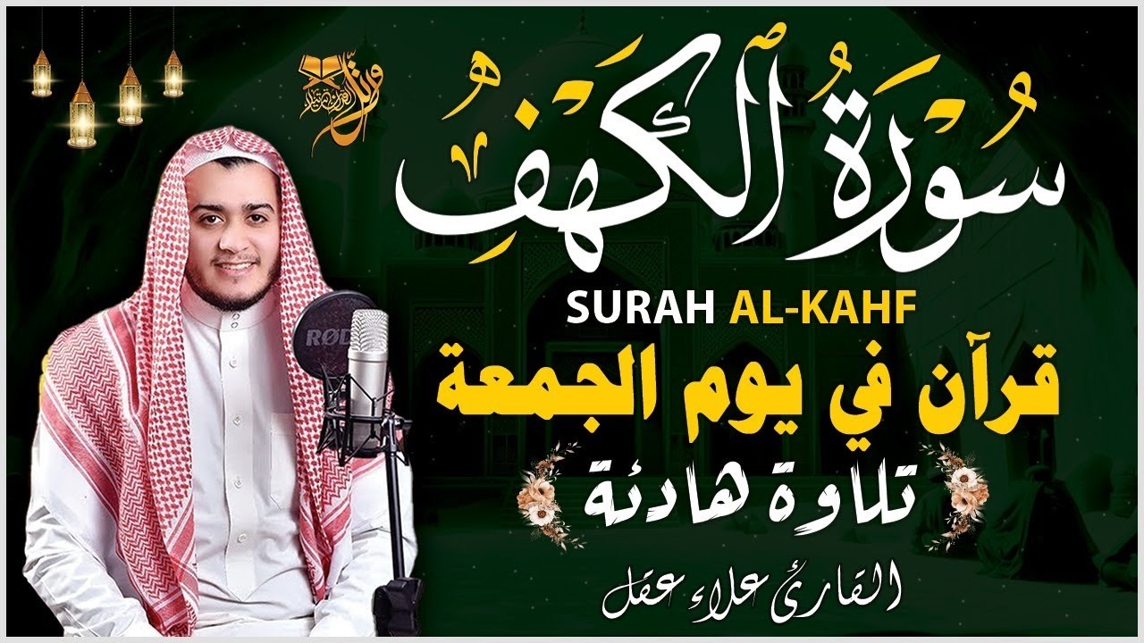 سورة الكهف كاملة تلاوة هادئة تريح القلب وتشرح الصدر - القارئ علاء عقل Sourate al kahf Full