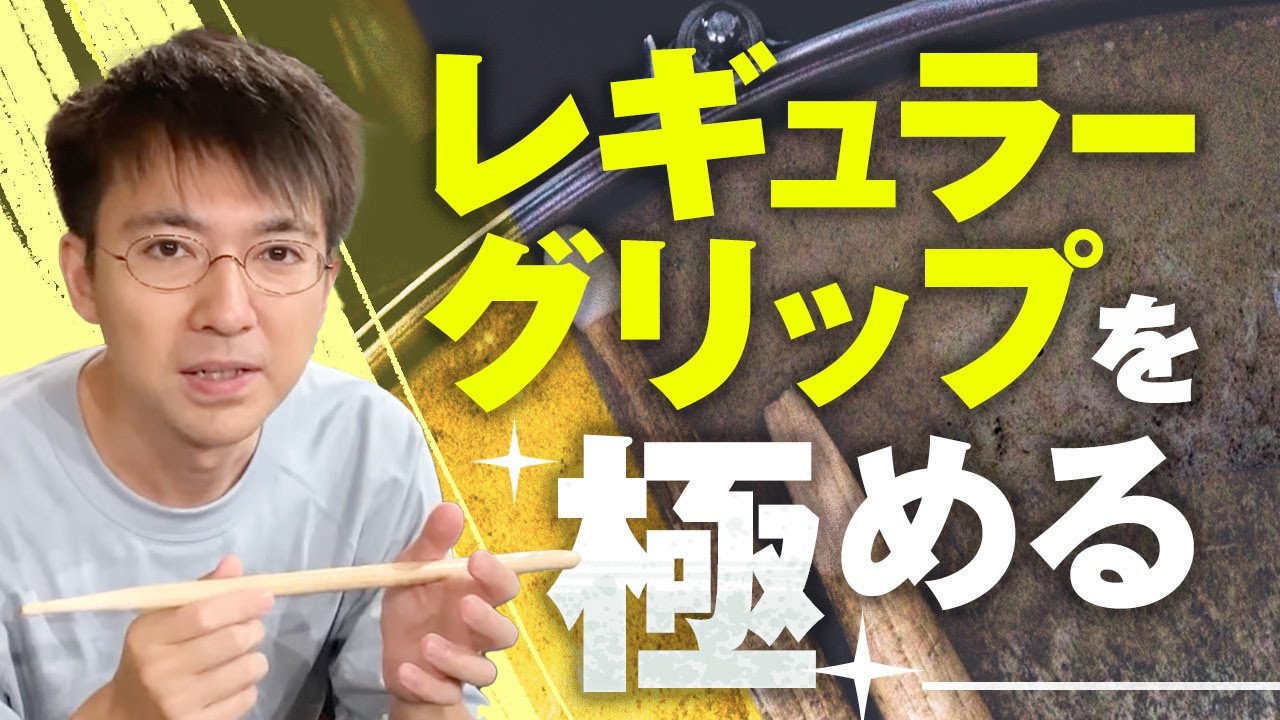 レギュラーグリップを極める！手が痛くならない練習法