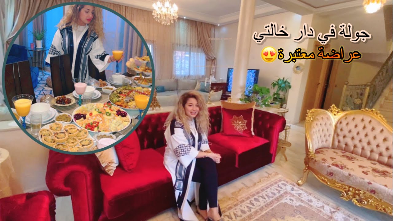 عراضة في دار خالتي في مدينة الرباط و جولة في صالونها داكشي هماوي