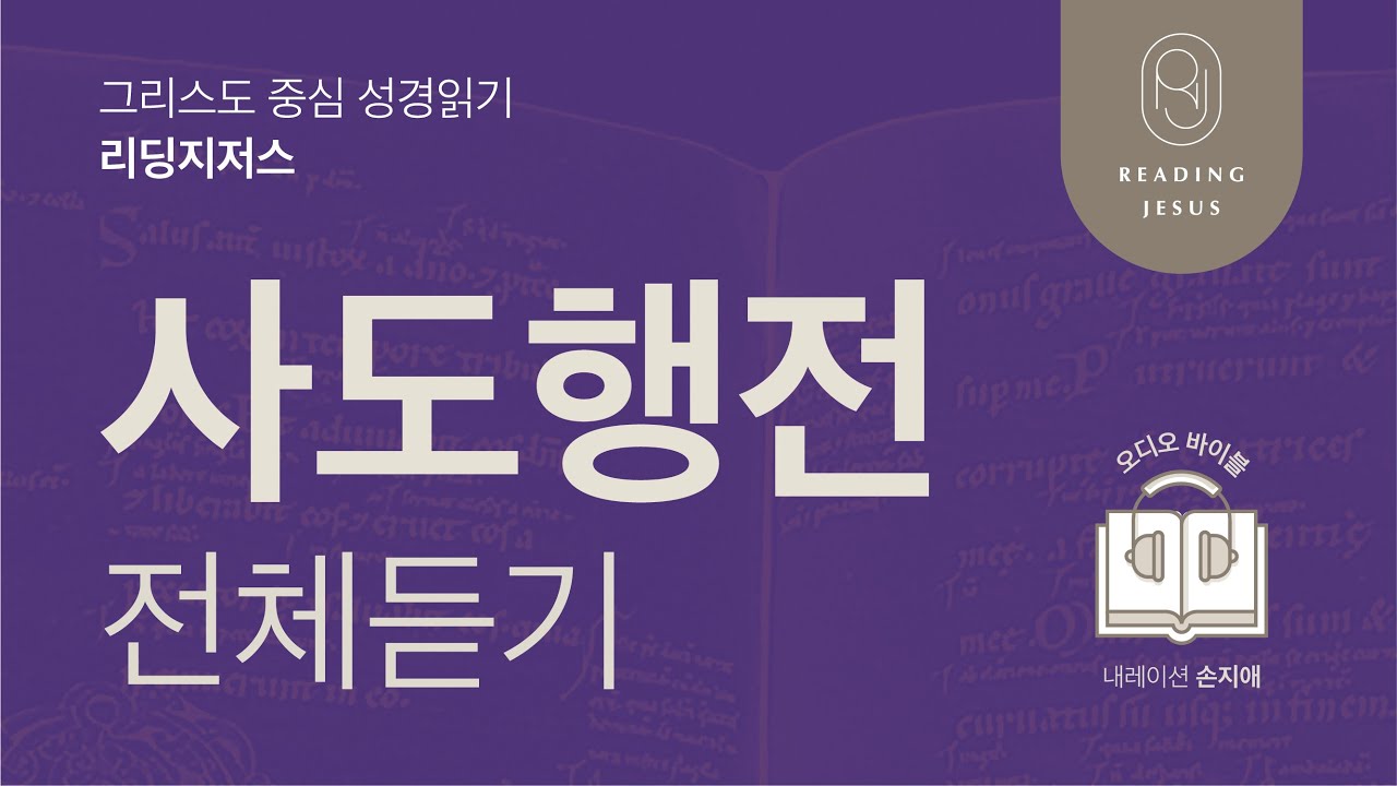 그리스도 중심 성경읽기, 리딩지저스 🎧 오디오 바이블 | 사도행전 전체 듣기 | 성경통독