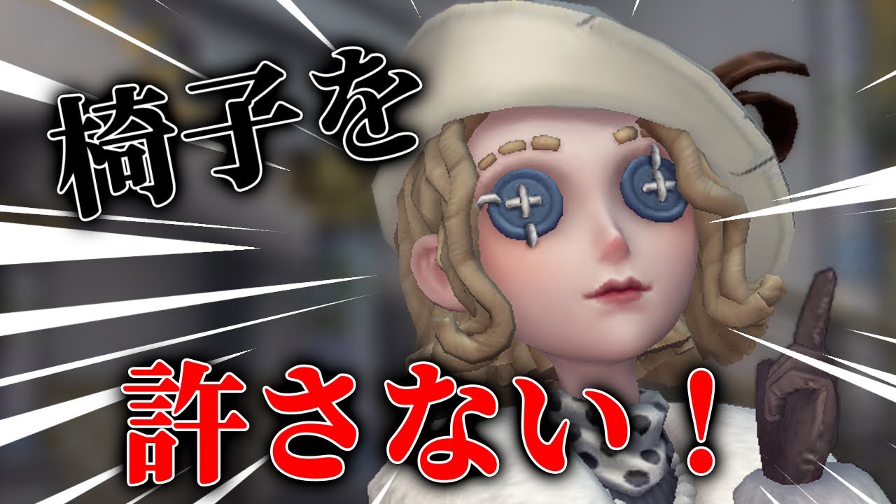 【第五人格】出る杭と椅子は打たれる