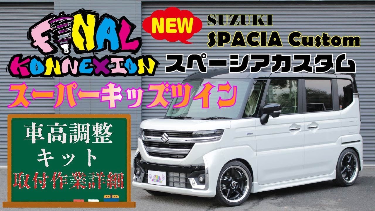 MK54S スペーシアカスタム 車高調開発完了！取付作業詳細公開！