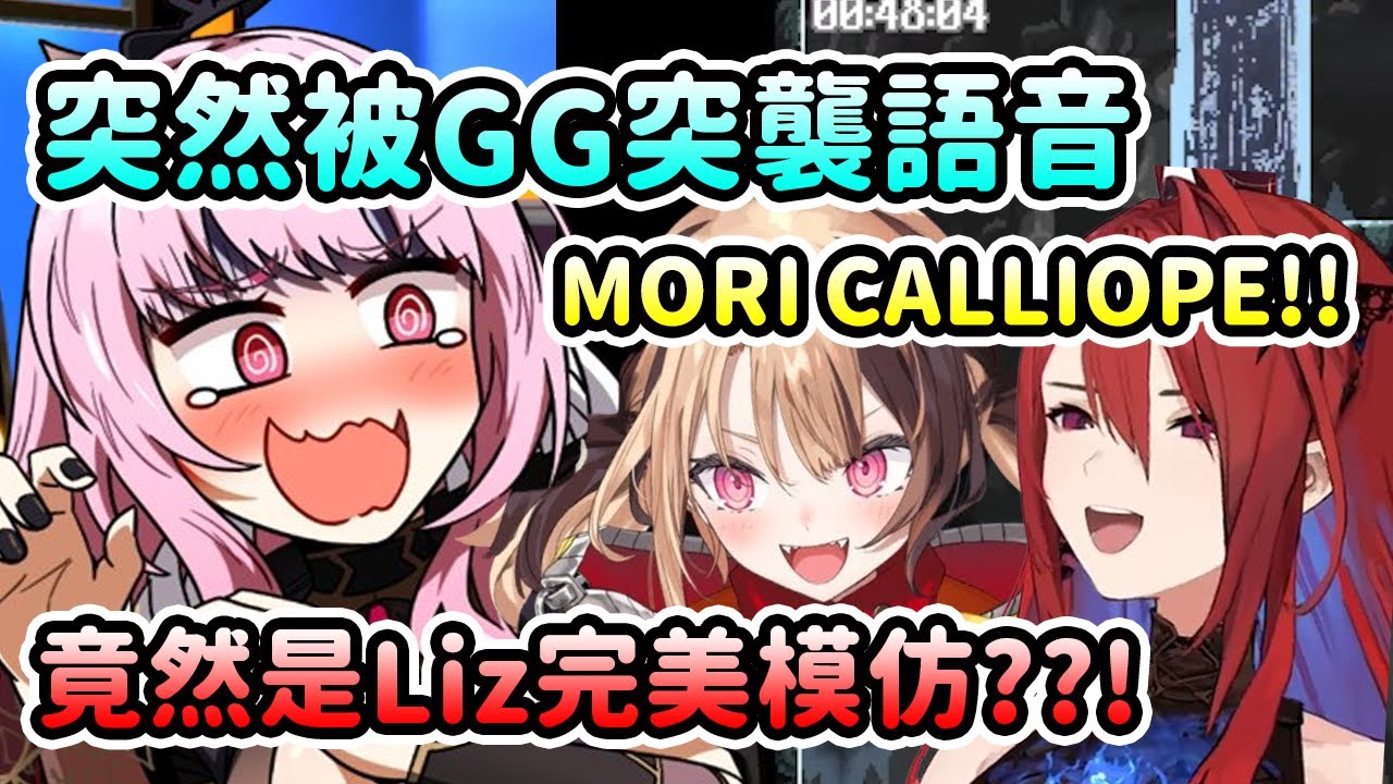 Calli在語音頻道中突然被GG突襲驚嚇?! 結果第二次驚嚇竟然是Liz完美模仿GG?【Calli Gigi Elizabeth】【Hololive 中文】