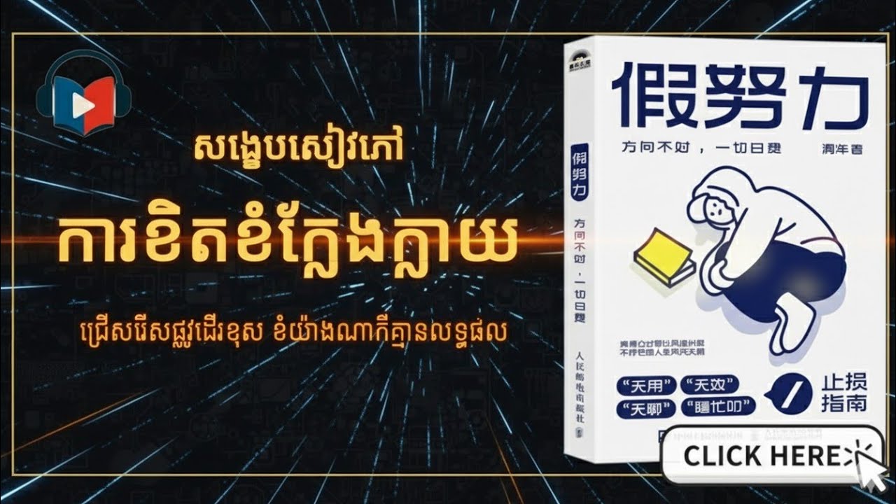 ប្រឹងប្រែងខុសទិសដៅអ្វីៗ ទាំងអស់សុទ្ធតែឥតបានការ ‘’ 假努力 方向不对 一切白费 ‘