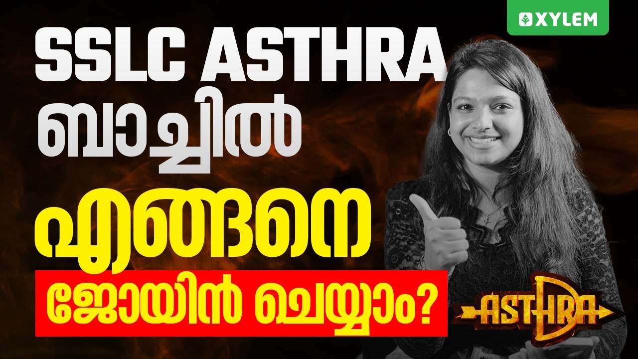 SSLC ASTHRA ബാച്ചിൽ എങ്ങനെ ജോയിൻ  ചെയ്യാം? | Xylem SSLC