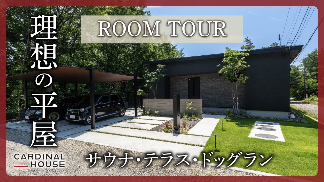 【ルームツアー】サウナ・テラス・ドッグランなど充実した理想の平屋住宅！自然豊かでのびのびと移住生活が過ごせる家