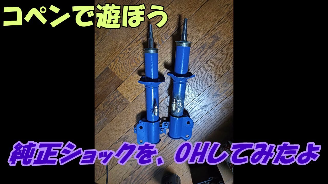 L880Kコペン　純正ショックをOHしてみた