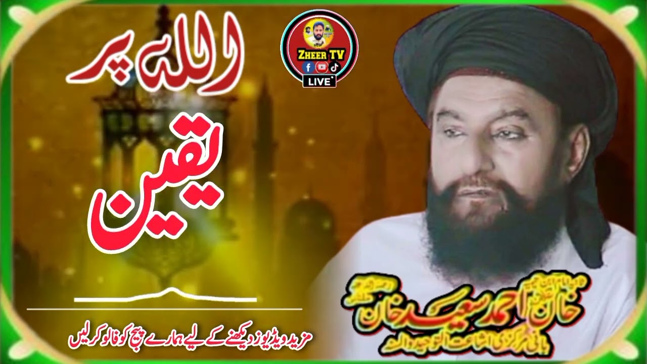 اللہ پریقین لاجواب بیان شیخ القران والحدیث علامہ احمد سعید خان ملتانی رح