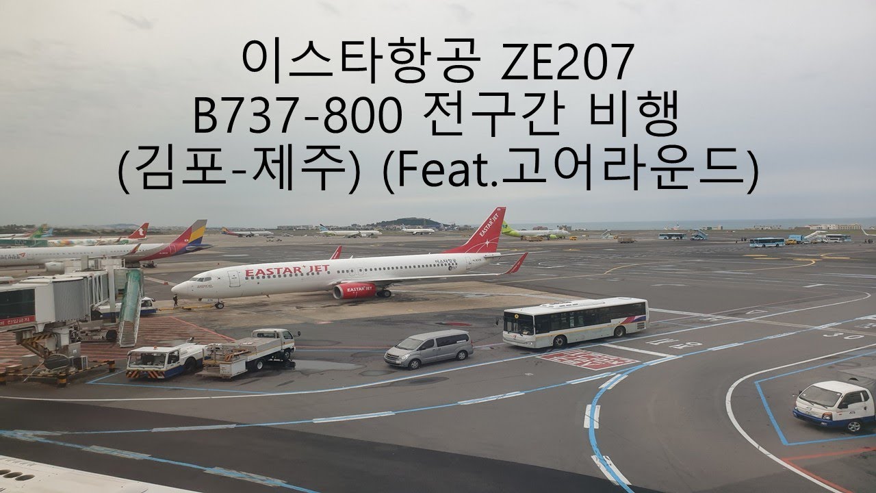 이스타항공 ZE207 B737-800 전구간 비행 (김포-제주) Eastar Jet ZE207 B737-800 Full Flight (Gimpo-Jeju)
