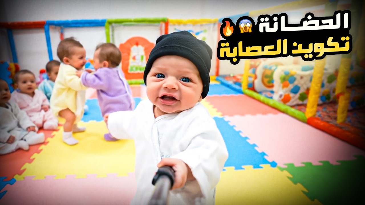 فلوق توأم الذكاء الاصطناعي | اول يوم بالحضانة😂😂