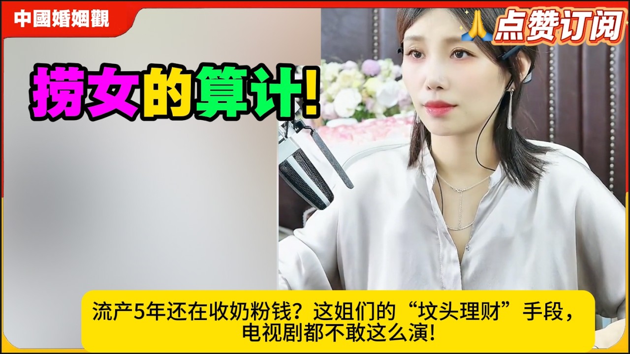 捞怒的算计!流产5年还在收奶粉钱？这姐们的“坟头理财”手段，法制节目都不敢这么演!米小律中国婚姻观
