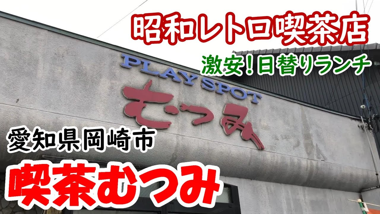 【昭和レトロ喫茶店】　愛知県岡崎市『喫茶むつみ』でランチ