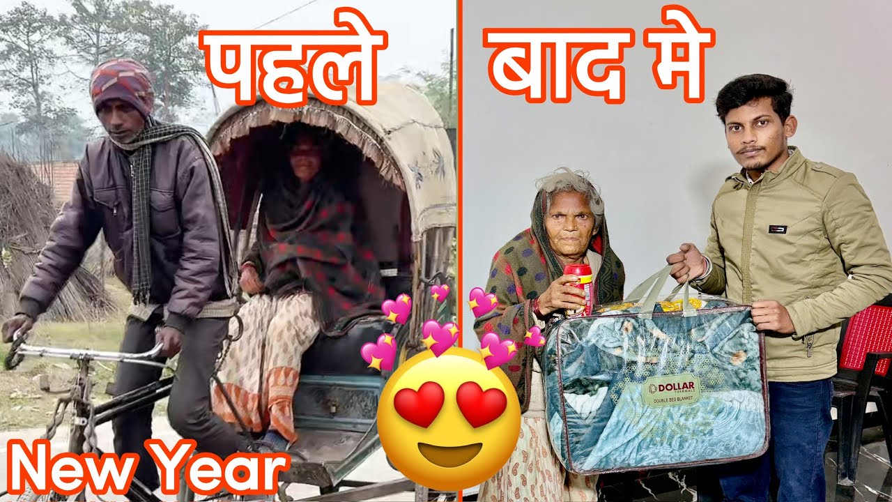 दादी का कोई नहीं है | 4 बेटा थे चारों..😭 नए साल पर दादी को तोहफा दिया ❤️😊 #happy #happiness #poor